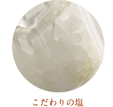 こだわりの塩