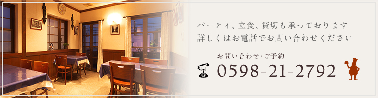 パーティ、立食、貸切も承っております詳しくはお電話でお問い合わせくださいお問い合わせ・ご予約0598-21-2792