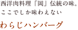 西洋肉料理 岡　伝統の味ここでしか味わえない わらじハンバーグ