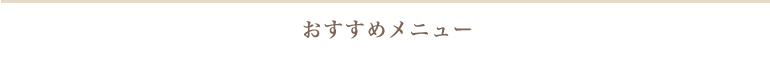 おすすめメニュー