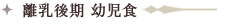 離乳後期、幼児食