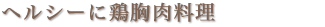 ヘルシーに鶏胸肉料理