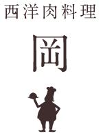 西洋肉料理 岡