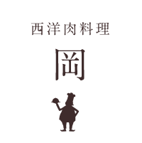西洋肉料理 岡