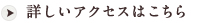 詳しいアクセスはこちら