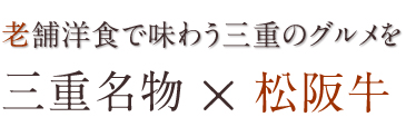 老舗洋食で味わう三重のグルメを 三重名物　松阪牛