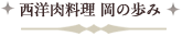 西洋料理　岡の歩み