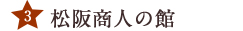 松阪商人の館