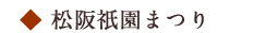 松阪祇園まつり