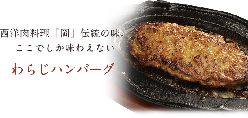 西洋肉料理 岡　伝統の味ここでしか味わえない　わらじハンバーグ