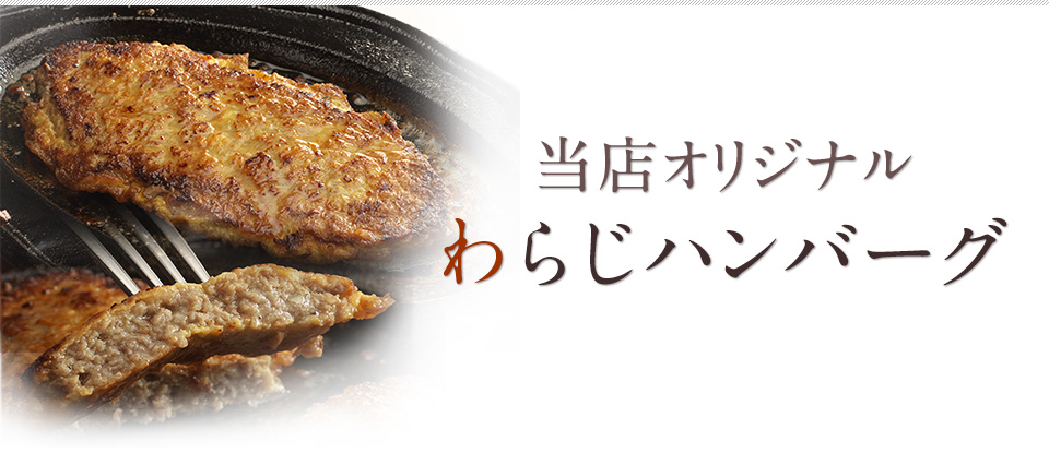 当店オリジナル　わらじハンバーグ